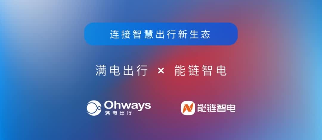 Ezpay旗下满电出行与能链智电合作 共建新能源智慧出行新生态